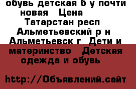 обувь детская б/у почти новая › Цена ­ 500 - Татарстан респ., Альметьевский р-н, Альметьевск г. Дети и материнство » Детская одежда и обувь   